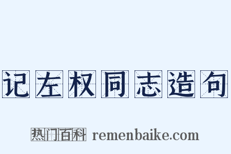 记左权同志造句是什么意思的图片
